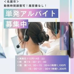 最高時給1200円！交通費も支給★単発アルバイト（コールセンター...