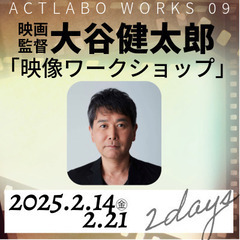 映画監督大谷健太郎による映像ワークショップ