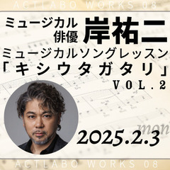 ミュージカル俳優・岸祐二が贈るミュージカルソングレッスン「キシウ...