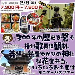 【三ノ宮・西神中央発】《地元ボラ手作りﾂｱｰ》多可町播州歌舞伎ク...