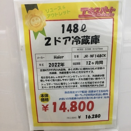 148L 2ドア冷蔵庫 ハイアール JR-NF148CK 2022年製 エキスパート藤沢辻堂