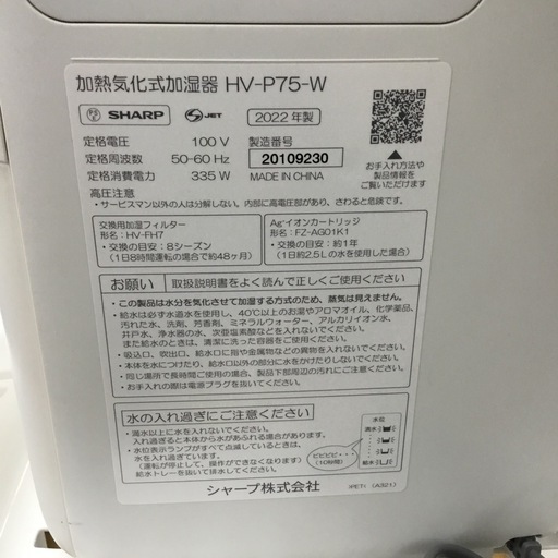 プラズマクラスター加湿器 シャープ HV-P75-W 2022年製 エキスパート藤沢辻堂
