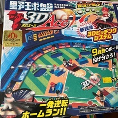 野球盤3Dエース