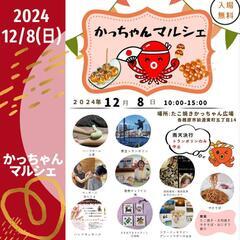 かっちゃんマルシェ出店します💜