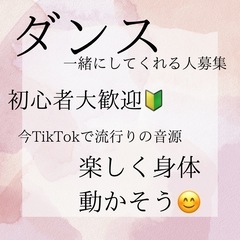 TikTokの音源を使って楽しく体動かそう！募集😊