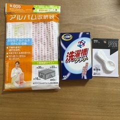 アルバム収納袋、洗濯槽クリーナー5錠入り、珪藻土スプーン