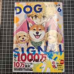 【新品】DOG SIGMAL（ドッグシグナル） 6巻