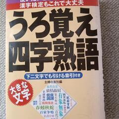 四字熟語集