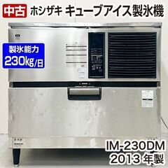 ホシザキ　キューブアイス製氷機　IM-230DM　2013年製　...