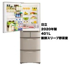 【美品‼️】日立 2020年製 401Lノンフロン冷凍冷蔵庫 新...