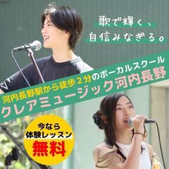 【ボイトレ体験無料】河内長野駅から徒歩2分の教室です♪【レッスン...
