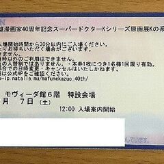 終了【無料】真船一雄 スーパードクターKシリーズ原画展 12/7...