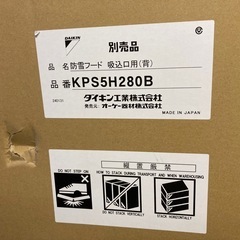 ☆ダイキン☆室外機防雪フード☆未使用品☆の画像