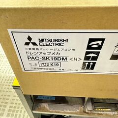 【ジモティー特別価格】三菱/MITSUBISHI ドレンアップメカ PAC-SK19DM 未使用品 /8Jの画像