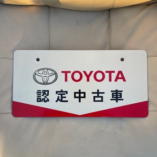 トヨタ認定中古車展示用ナンバープレート1枚
