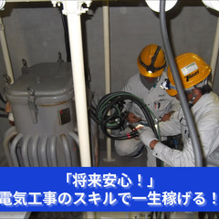 「将来安心！電気工事のスキルで一生稼げる！」