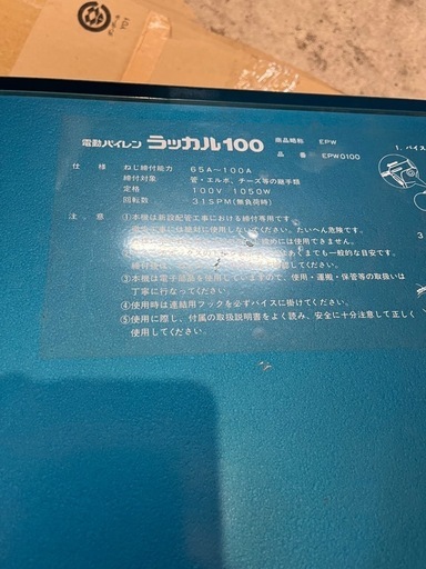 MCC 松坂鉄工所　電動パイレン　水道・管工事　ラッカル100 100v 箱付き