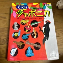 定価6500円 小学百科大事典 ジャポニカ