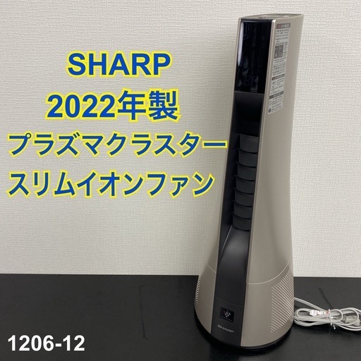 【ご来店限定】＊SHARPプラズマクラスタースリムイオンファン 2022年製＊1206-12