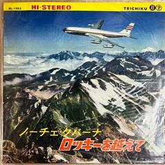 有馬徹とノーチェ・クバーナのLP「ロッキーを超えて」(ジャズ)