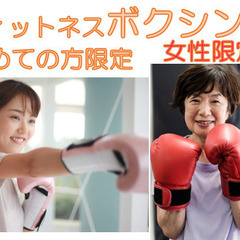 はじめてのフィットネスボクシング♦女性限定♦初めての方限定♦