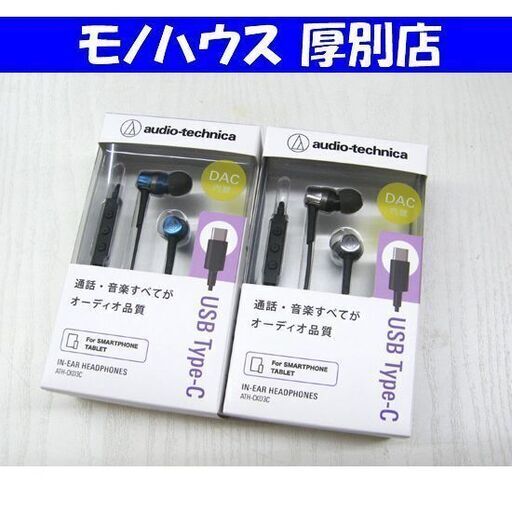 新品 audio-technica USB Type-C用イヤホン ATH-CKD3C ブラック/ブルー 2点セット DAC内蔵 オーディオテクニカ 札幌市 厚別店