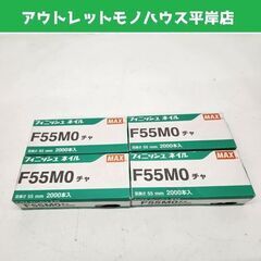 未使用・保管品 マックス フィニッシュネイル 55mm F55M...