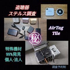 GPS発信器調査〈盗聴器ステルス〉車両GPS発見調査横浜市川崎市...