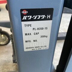 パワーリフター PL-H350-15S をくだ屋技研 350kg 税込￥110,000-【店頭引取限定】【寄楽屋 きらくや 成田本店】の画像