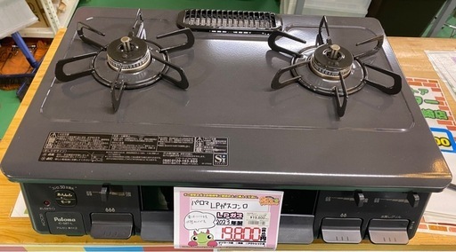 【6L06④】ﾊﾟﾛﾏ LPｶﾞｽｺﾝﾛ 2023年製