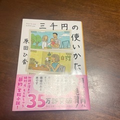 三千円の使いかた