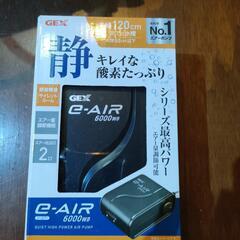 水槽用エアーポンプ120cm水槽用　未使用品