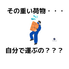 家具や家電の運搬サポート　お気軽にお問合せください。5,000円～