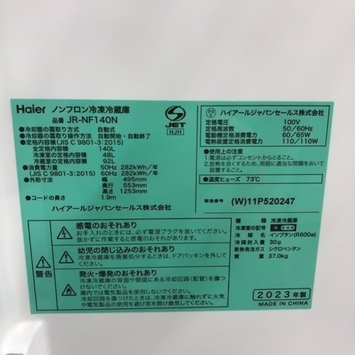 安心の一年保証付き！！ Haier 2ドア冷蔵庫　2023年製　140L  【トレファク堺福田店】
