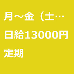 【定期案件/急ぎ募集♦︎】【日給13000円】東京都千代田区 /...