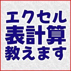 EXCEL（表計算ソフト）の基本を教えます！マイクロソフト製以外...