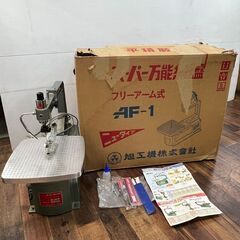 旭工機 スーパー万能糸鋸盤 AF-1 フリーアーム式 固定用ビス...