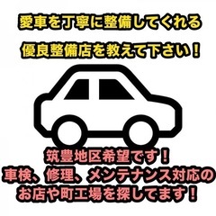 愛車の整備、車検、修理のできる優良店教えてください