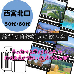 １２月２１日(土)１７：００📍西宮北口⭐から⭐旅行・自然好きの大...