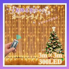 ★最安値*＊星降る夜のカーテンライト＊300LED  3m×3m...