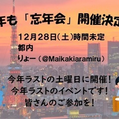 12月28日忘年会