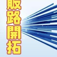 販路開拓のお手伝いします！
