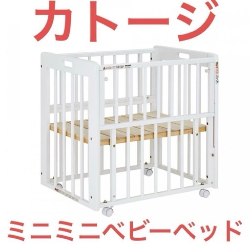 カトージ　ミニミニベビーベッド