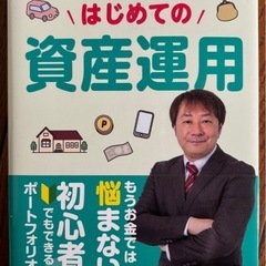 【新品未使用】はじめての資產運用