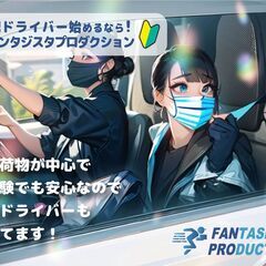 未経験者OK！アマゾンから委託を受けた軽貨物ドライバーの大量採用！