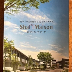 【カタログ】積水ハウス　賃貸住宅 シャーメゾン　ShafMaisonの画像