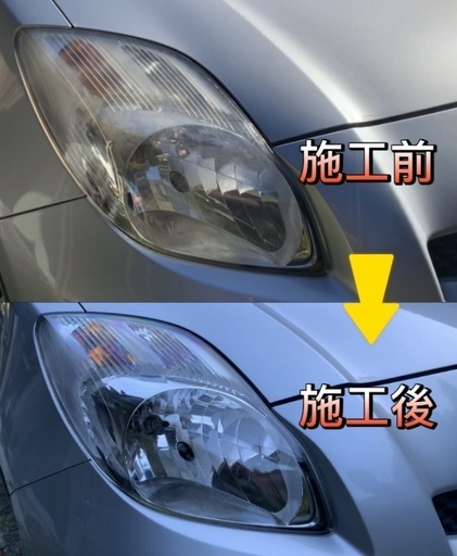 ヘッドライトスチームその他出張サービス