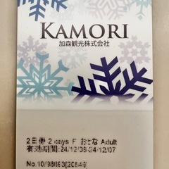 ルスツ　リフト券　明日‼️