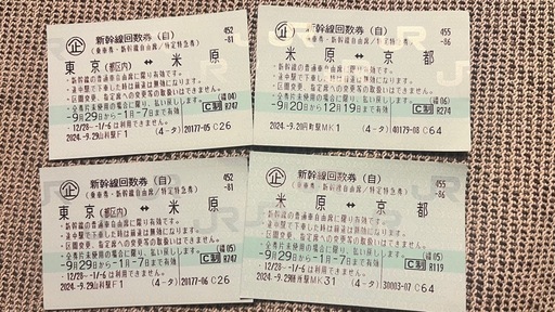 【至急】新幹線回数券　京都-東京　往復