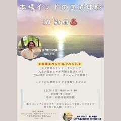 【明日12/29開催】本場インドのヨガ体験 in 別府